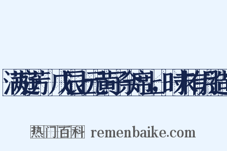满庭芳·戊辰上元黄子余席上，时未有月造句是什么意思的图片